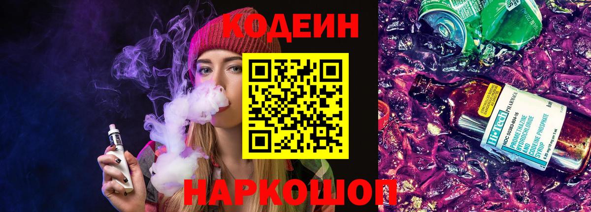 Димитровград  Codein Purple Drank  Вход с VPN  Кодеиновый сироп Lean Purple Drank 